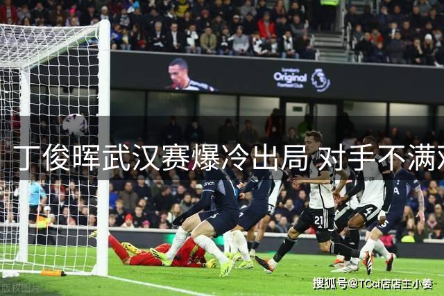 丁俊晖武汉赛爆冷出局 对手不满观众只为其失误喝彩