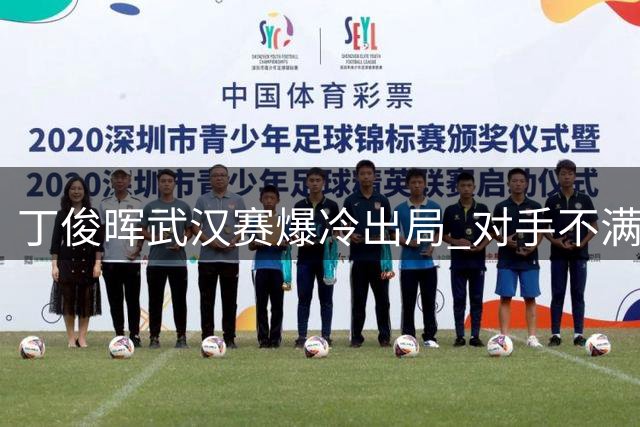 丁俊晖武汉赛爆冷出局 对手不满观众只为其失误喝彩