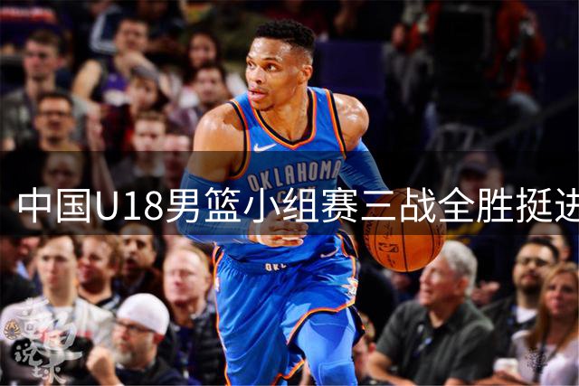 中国U18男篮小组赛三战全胜挺进亚洲杯八强
