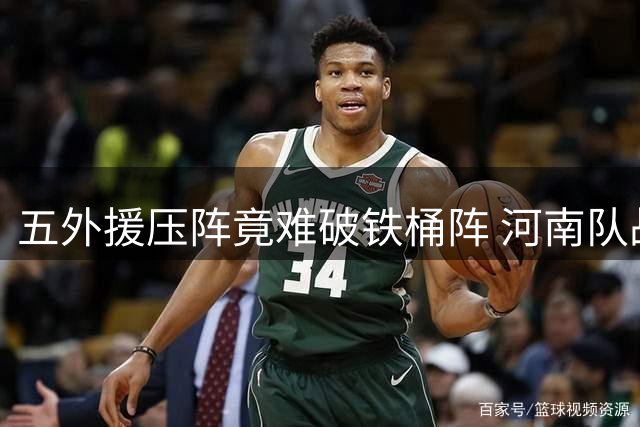 五外援压阵竟难破铁桶阵 河南队战平西海岸暴露三大顽疾