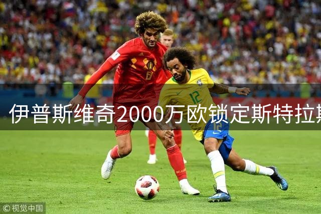 伊普斯维奇2000万欧锁定斯特拉斯堡新星瓦塔拉