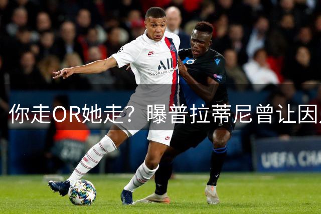你走OR她走？曝普拉蒂尼曾让因凡蒂诺2选1 他决定放弃情妇