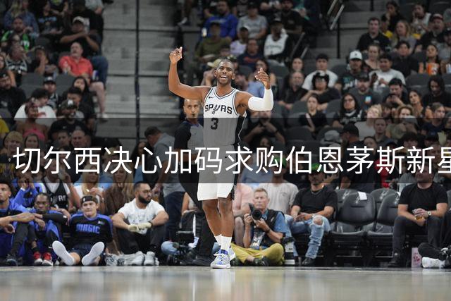 切尔西决心加码求购伯恩茅斯新星斯科特