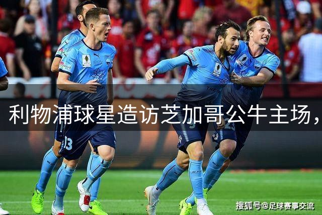 利物浦球星造访芝加哥公牛主场，跨界互动引爆体育圈