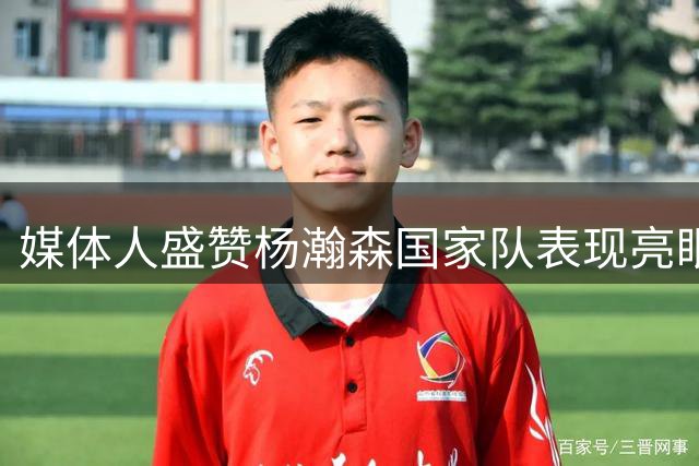 媒体人盛赞杨瀚森国家队表现亮眼