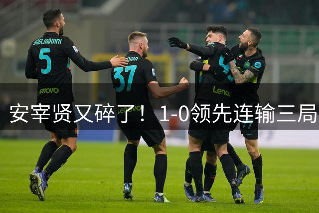 安宰贤又碎了！1-0领先连输三局超帅发型被打乱 助周启豪崛起太好心