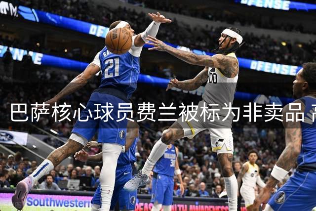 巴萨核心球员费兰被标为非卖品 高层计划赛季后启动续约谈判