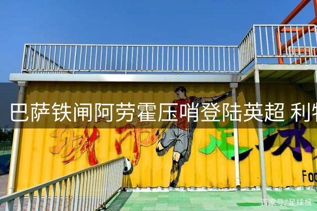 巴萨铁闸阿劳霍压哨登陆英超 利物浦完成后防终极拼图