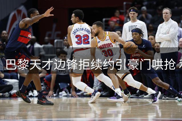 巴黎天才边锋拒续约引豪门哄抢 利物浦领跑1.2亿欧争夺战