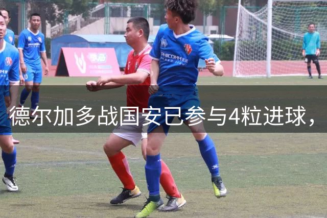 德尔加多战国安已参与4粒进球，为面对单一中超对手并列最多