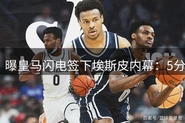 曝皇马闪电签下埃斯皮内幕：5分钟达成协议 迪奥曼德加盟在即