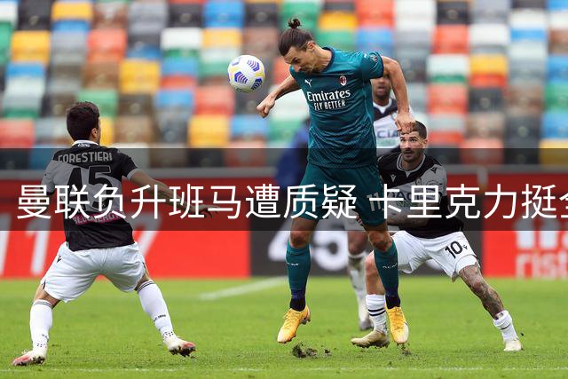 曼联负升班马遭质疑 卡里克力挺全队表现