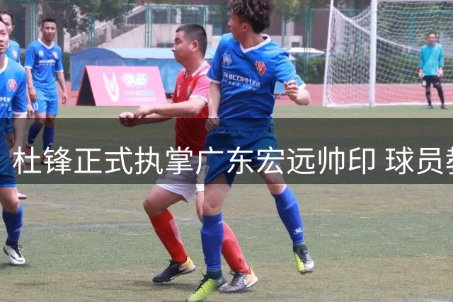 杜锋正式执掌广东宏远帅印 球员教练生涯屡创佳绩