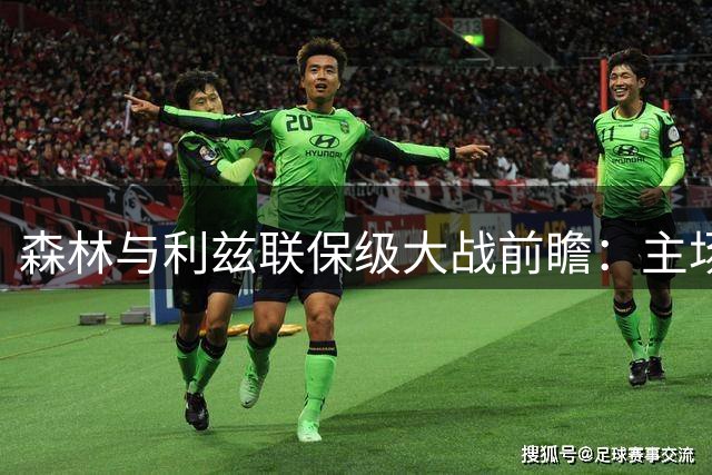 森林与利兹联保级大战前瞻：主场龙与客场虫的较量