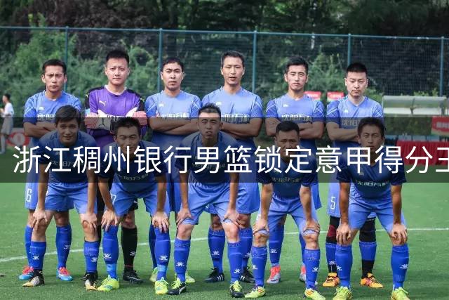 浙江稠州银行男篮锁定意甲得分王 双外援配置剑指CBA总冠军