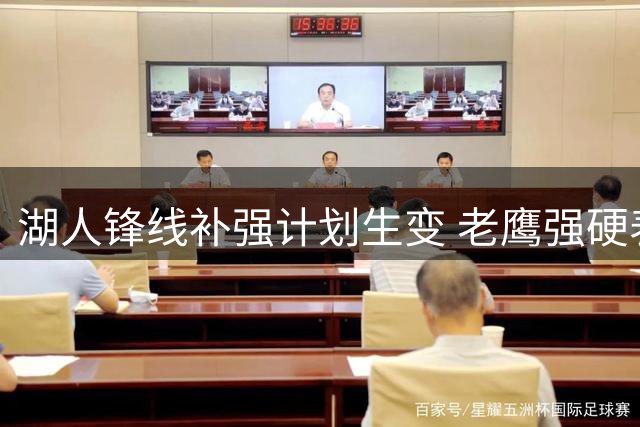 湖人锋线补强计划生变 老鹰强硬表态只认选秀权交易