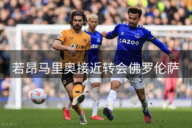 若昂马里奥接近转会佛罗伦萨