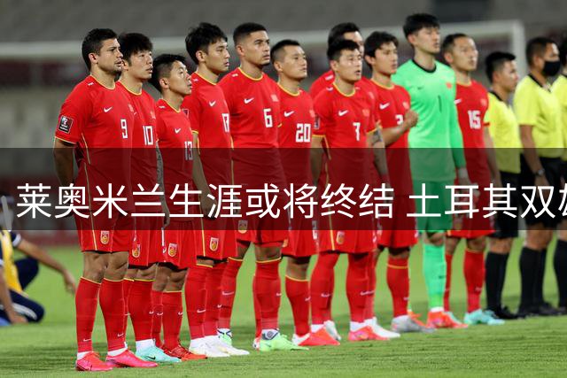 莱奥米兰生涯或将终结 土耳其双雄观望未出手