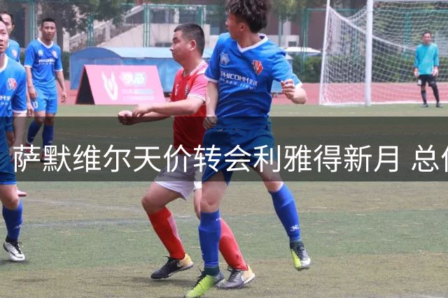 萨默维尔天价转会利雅得新月 总价或超7000万欧元