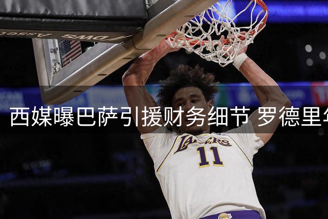 西媒曝巴萨引援财务细节 罗德里年薪成本惊人