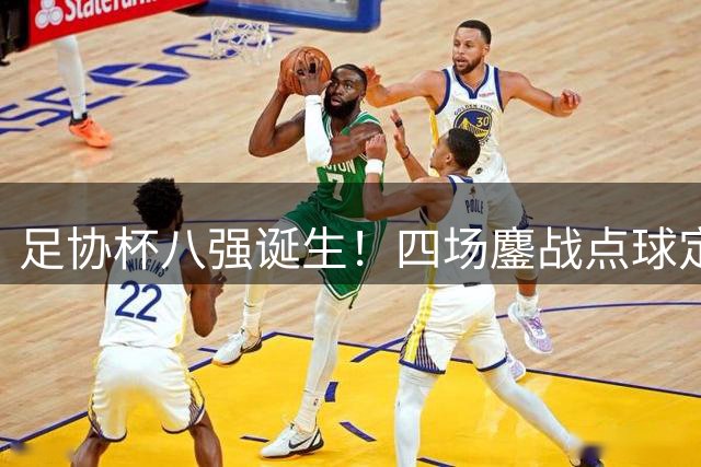 足协杯八强诞生！四场鏖战点球定胜负 泰山海港惊险突围