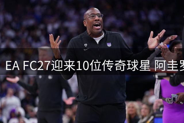 EA FC27迎来10位传奇球星 阿圭罗领衔女足名将首入选