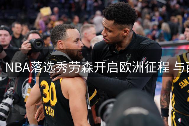 NBA落选秀劳森开启欧洲征程 与西甲劲旅签下两年合约