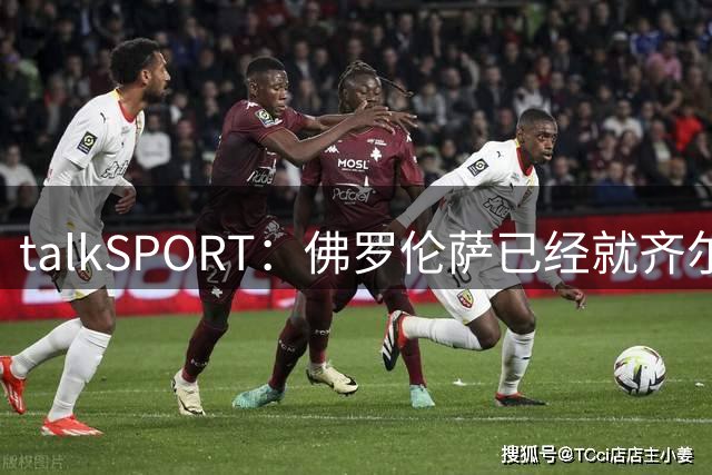 talkSPORT：佛罗伦萨已经就齐尔克泽的转会与曼联展开谈判